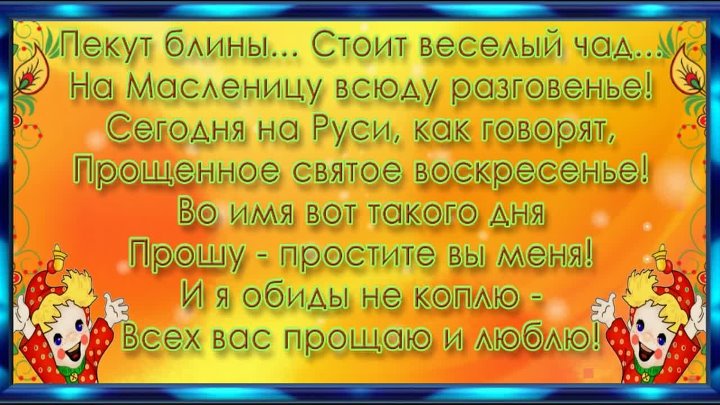 Пекут блины стоит веселый чад. Пекут блины в прощенное воскресенье. С Масленицей и прощенным воскресеньем. Сегодня на Руси как говорят прощенное святое воскресенье.