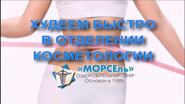 МОРСЕль_Косметология_Худеем быстро