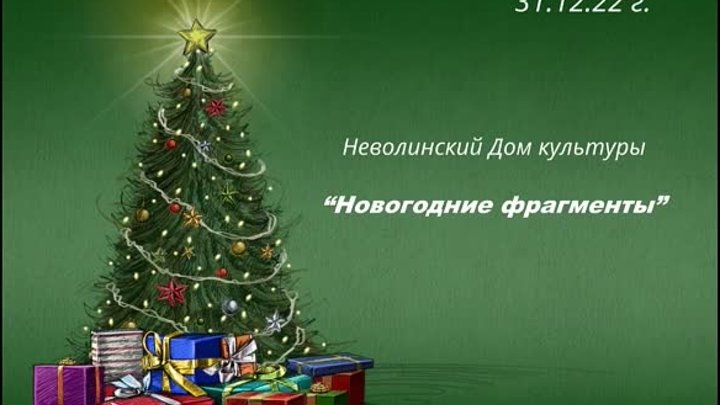 Новогодние фрагменты