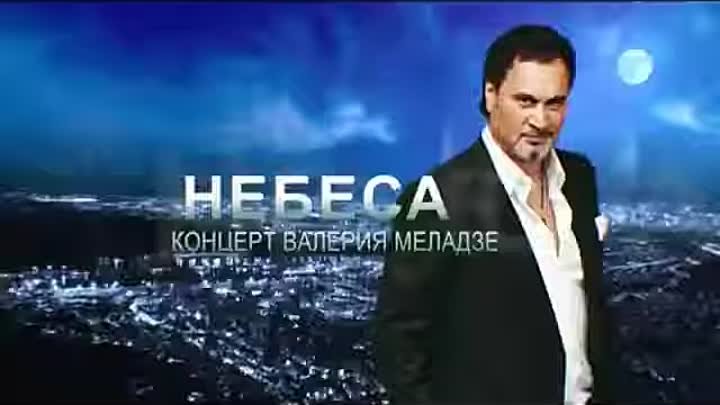 Валерий Меладзе Черная Кошка 2011.