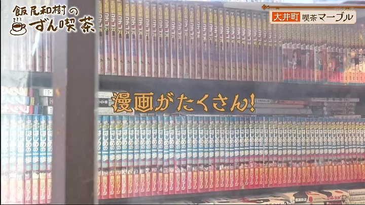 飯尾和樹の 動画 喫茶店が大好きな“ずんの飯尾和樹”の喫茶店めぐり旅 | 2023年1月20日