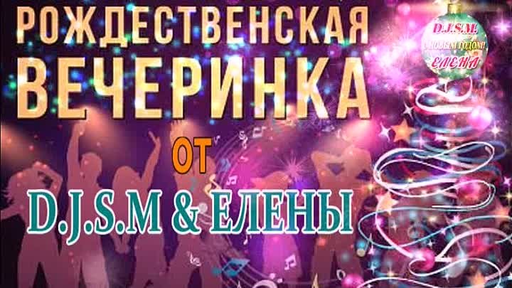 Рождественская вечеринка от D.J.S.M & ЕЛЕНЫ