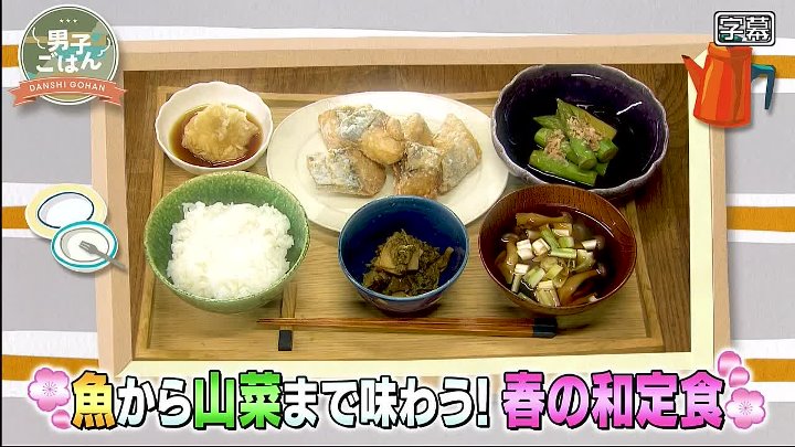 男子ごはん  動画 春の和定食2023 | 2023年3月5日