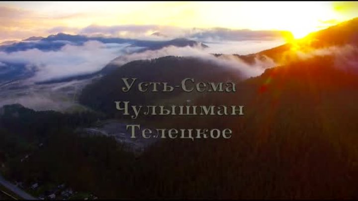 Горный Алтай, аэросъемка 4к, Чулышман Телецкое, Altay