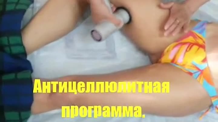 Антицеллюлитный аппаратный массаж.
