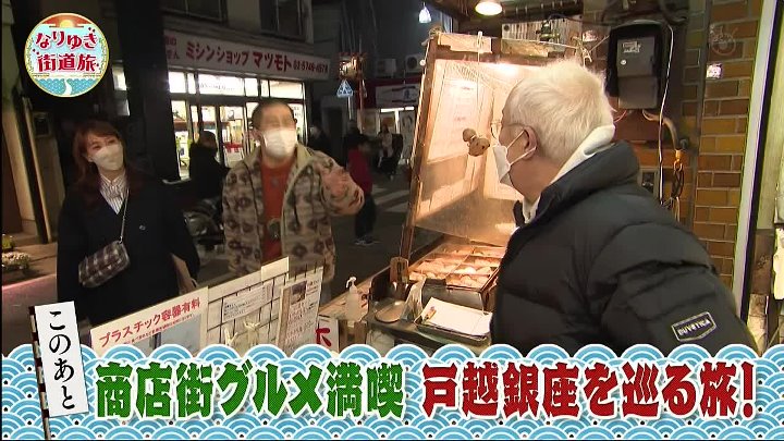 なりゆき街道旅 動画 澤部佑（ハライチ）、小堺一機、藤本美貴 | 2023年1月22日