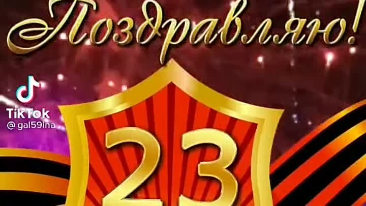 С 23 Февраля!!!