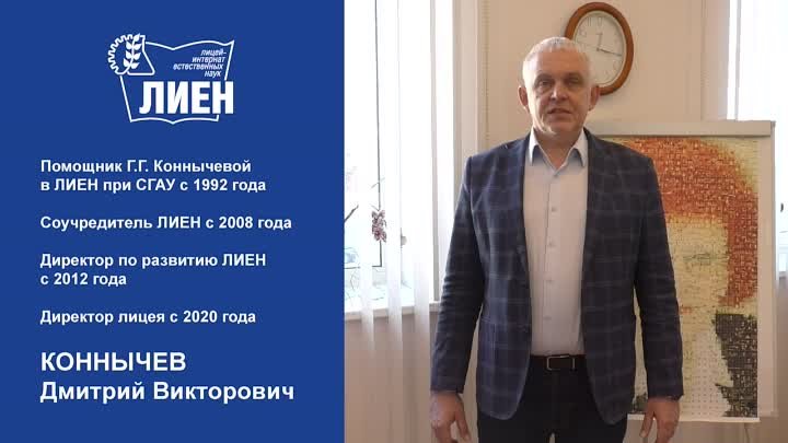 Приглашение Коннычева на 30 лет ЛИЕН для выпускников low