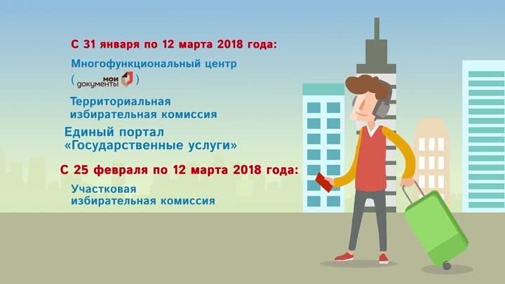 МФЦ. Голосование на выборах президента по месту нахождения