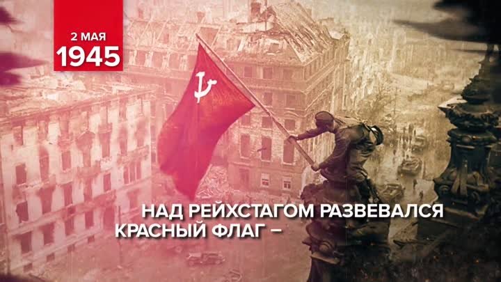2 мая 1945 год - памятная дата военной истории России