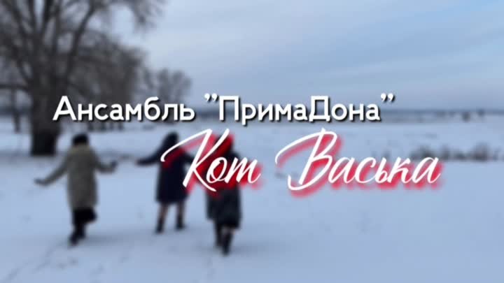 Ансамбль ПримаДона - Кот Васька 