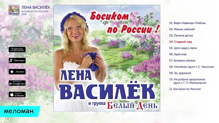 Лен леночек слушать. Босиком по России Лена Василек. Лена Василёк блоггер. Лена Василёк 2021. Лена Василёк и белый день.