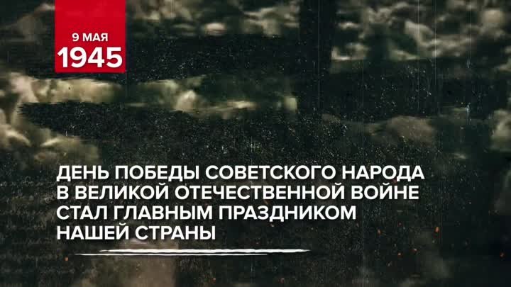 9 мая Маршал Жуков подписал капитуляцию фашитской Германии