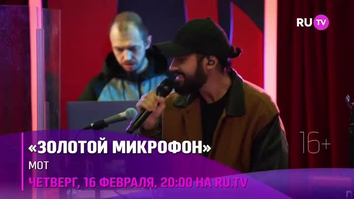 «Золотой Микрофон» на RU.TV - Мот