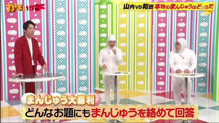 かまいガチ 動画 恒例の和田まんじゅう主役企画 | 2023年1月25日