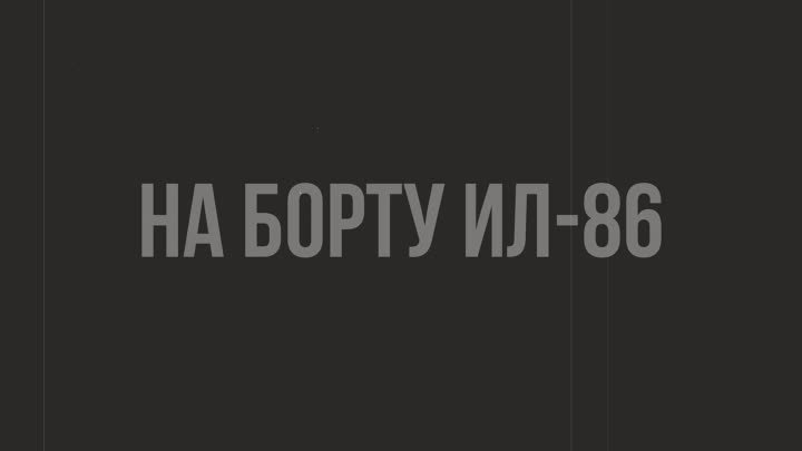 На борту Ил-86