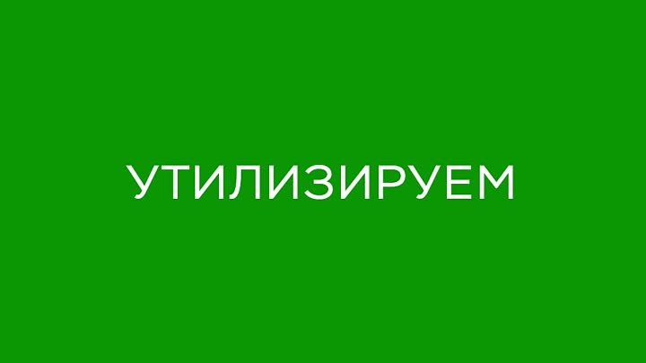 Утилизация просроченных и неликвидных продуктов питания. Утилитсервис