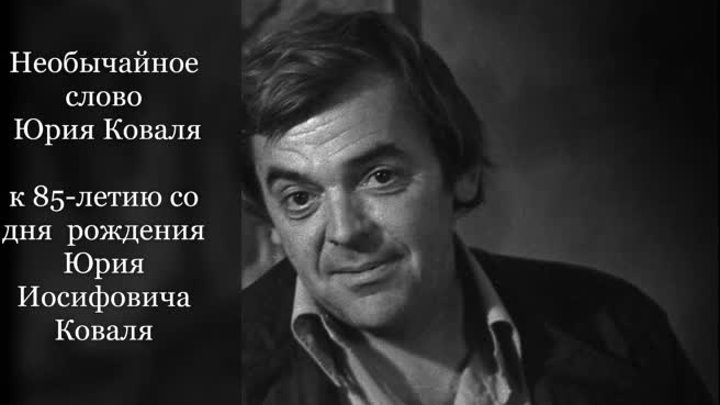 Необычайное слово Юрия Коваля: виртуальная книжная выставка