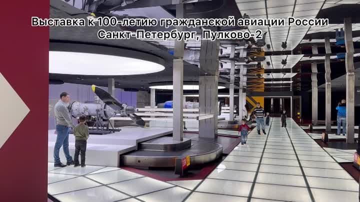 Выставка к 100 летию гражданской авиации, Санкт-Петербург