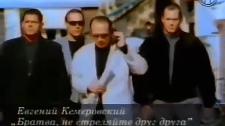 Евгений Кемеровский - Братва не стреляйте друг друга
