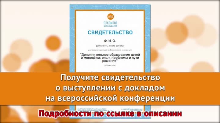 Свидетельство о выступлении с докладом