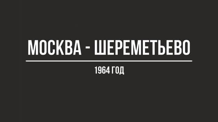 На перроне аэропорта – Москва – Шереметьево 1964 год