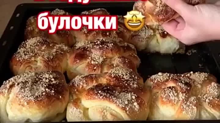 ФАНТАСТИЧЕСКИ ВКУСНЫЕ БУЛОЧКИ