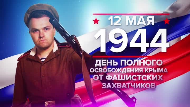 12 мая 1944 - день освобождения Крыма от фашистов