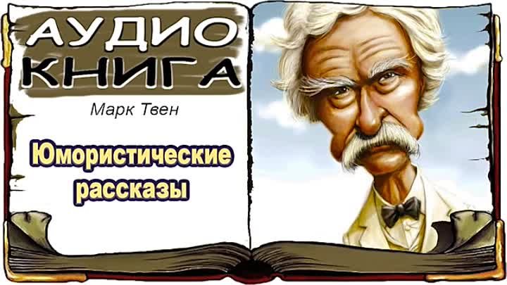 Юмористические аудио. Юмористические произведения марка Твена.