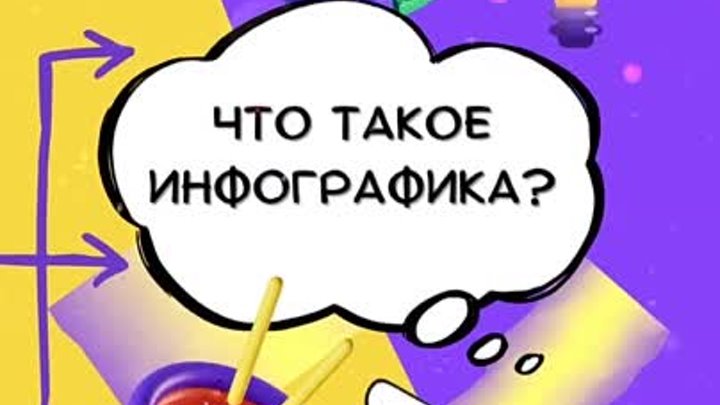 ✨ Инфографика, что это? ✨