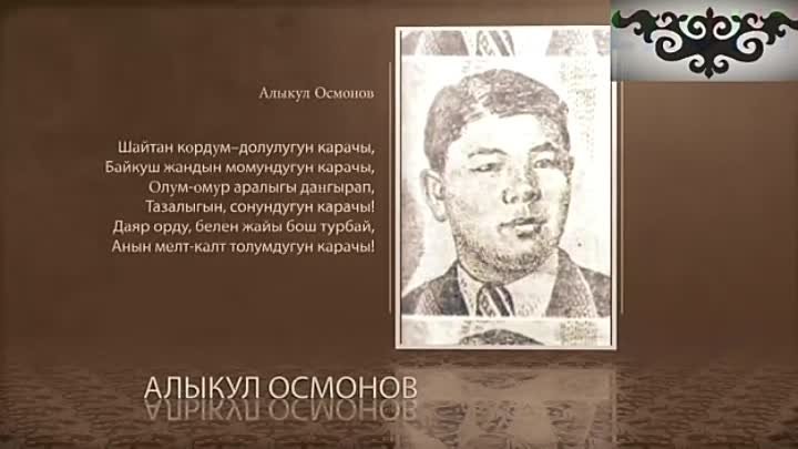 Алыкул Осмонов.