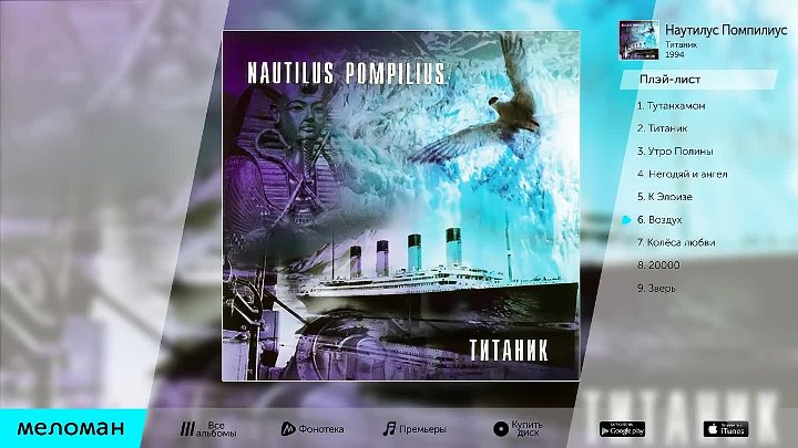 Наутилус зверь текст. Наутилус Помпилиус-обложка альбома - 1994-Титаник. Наутилус Титаник альбом. Наутилус Помпилиус 1994. Наутилус Помпилиус "Титаник".