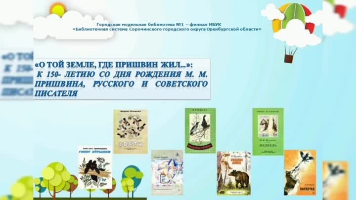 "О той земле, где Пришвин жил...": к 150-летию со дня рожд ...