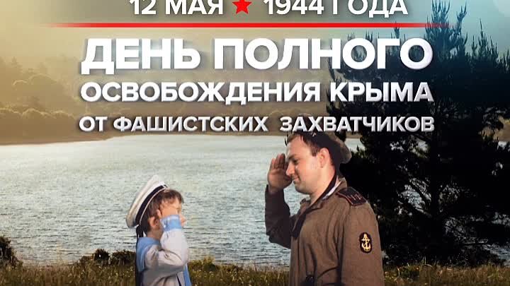 12 мая 1944. Памятная дата