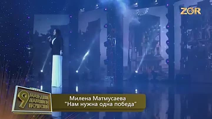 Милена Мадмусаева Нам нужна одна победа