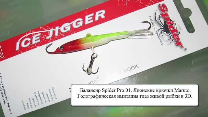 Первый лёд с балансиром Spider Pro 01