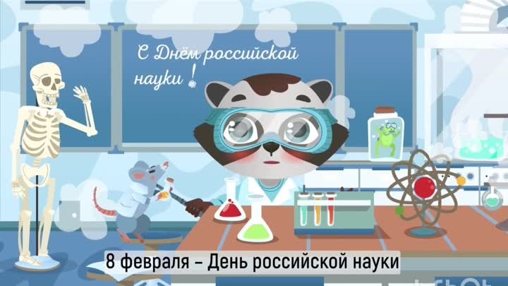Информ-минутка для детей "День Российской науки"