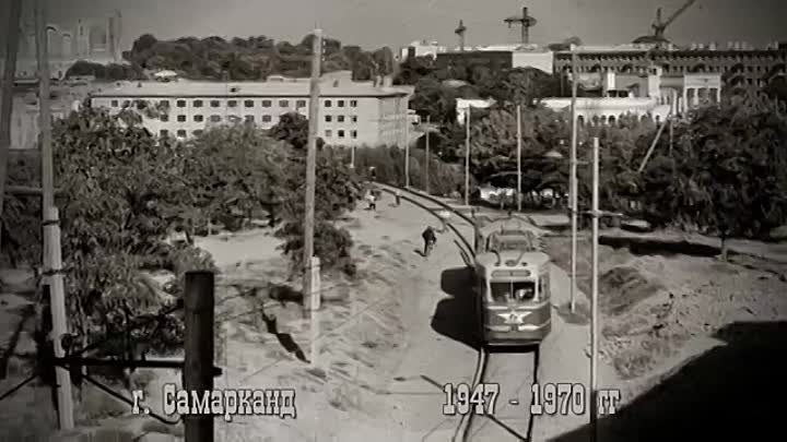 САМАРКАНДСКИЙ СТАРЕНЬКИЙ ТРАМВАЙЧИК 1947-1970г.mp4