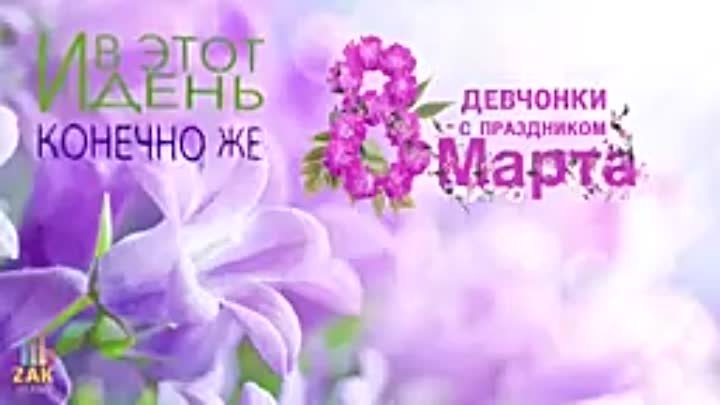 Девчонки с праздником 8 марта 2023 г._ Александр Закшевский