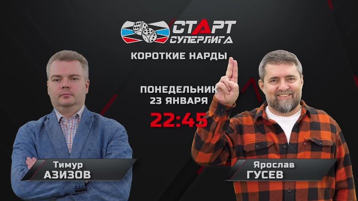 Старт суперлига нарды