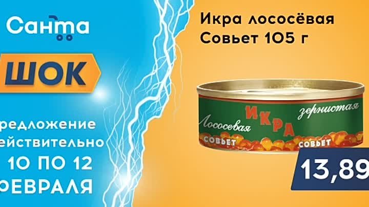 Санта Шок - с 10 по 12 февраля множество товаров со скидкой в магази ...