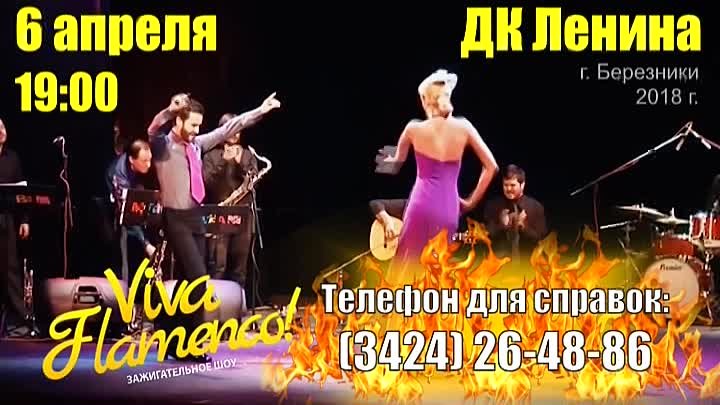 6 апреля - впервые в  Березниках! VIVA FLAMENCO!