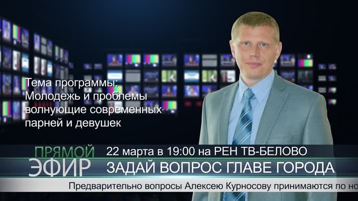 Прямой эфир с главой Белова Алексеем Курносовым 22 марта