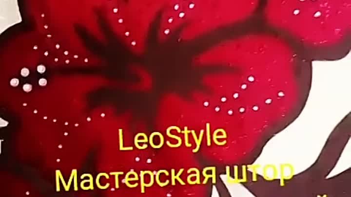 #leoStyleшторы . Рабочее видео для Людмилы. 