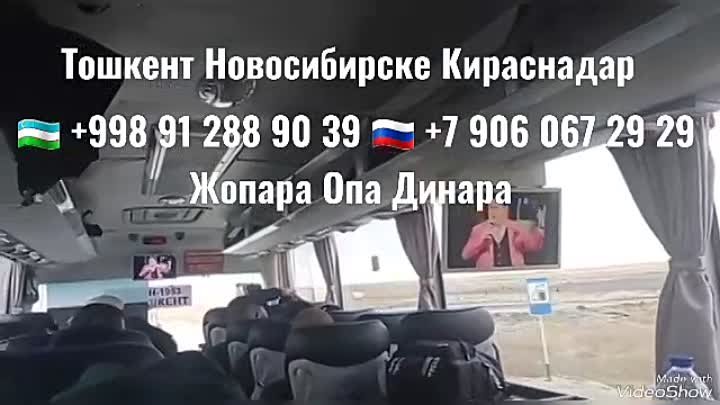 Тошкент Новосибирске Автобус Мурожат +998 91 288 90 39 +7 906 067 29 ...