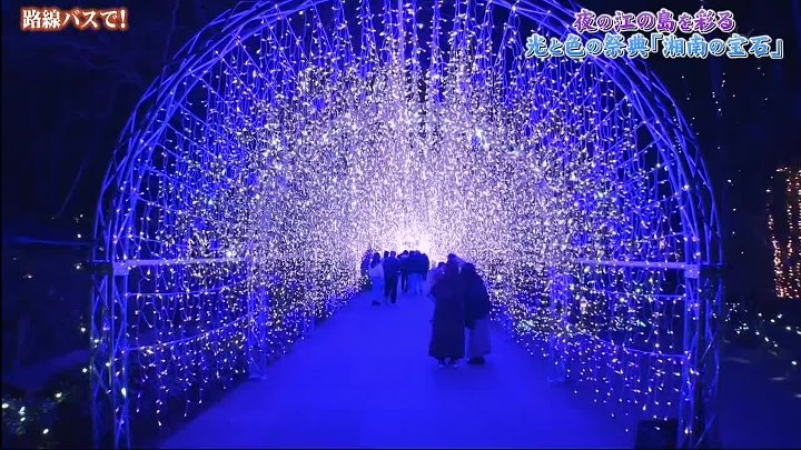 ぶらサタ・有吉くんの正直さんぽ 動画 夜の江の島で言葉を失う程に美しい湘南の宝石とは？ | 2023年2月11日