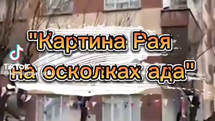 VID-20230218-WA0298.mp4

Картина рая на обломках ада.