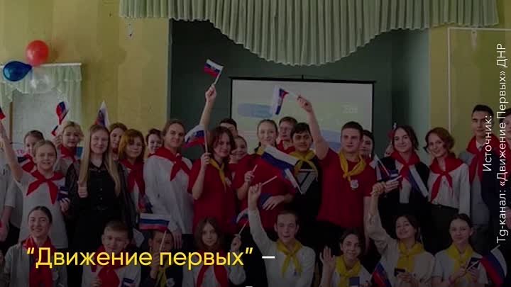 Молодежь ДНР присоединяется к “Движению первых”
