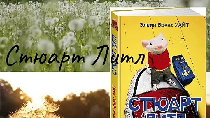 стюарт литл