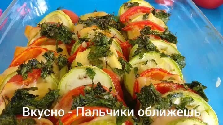 Быстрое блюдо ИЗ КАБАЧКОВ! Кабачки в Духовке. Вкуснее Вы Не Пробовали